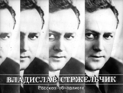 Владислав Стржельчик. Рассказ об артисте