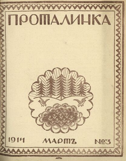 Проталинка. 1914. № 3. Март: журнал для детей среднего возраста