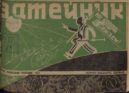 Затейник. 1931. № 21: Орган ЦБ ДКО и Наркомпроса. Выходит два раза в месяц