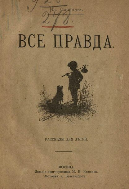 Все правда