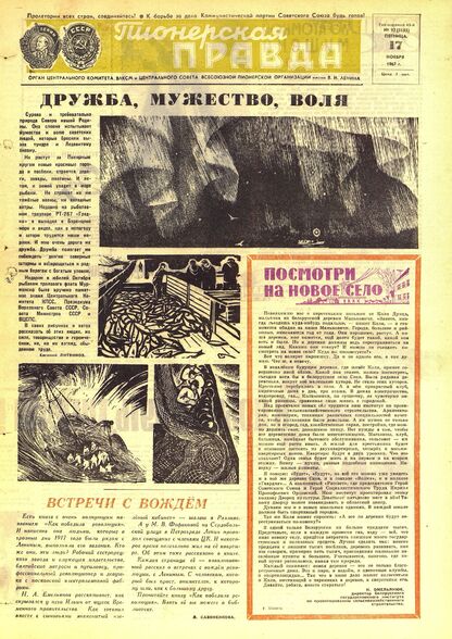 Пионерская правда. 1967. № 092 (5155): Орган Центрального Комитета ВЛКСМ и Центрального Совета Всесоюзной пионерской организации имени В.И. Ленина - 1967