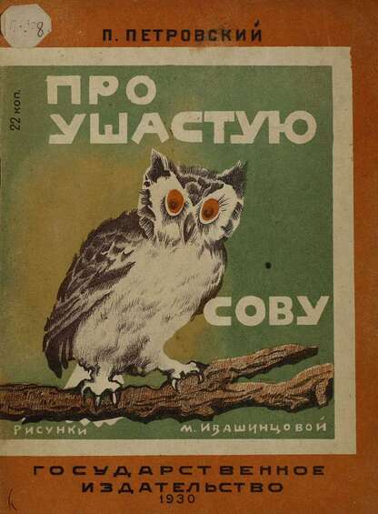 Петровский Петр Николаевич - Про ушастую сову - 1930