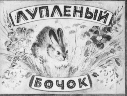 Бианки Виталий Валентинович - Лупленый бочок - 1948