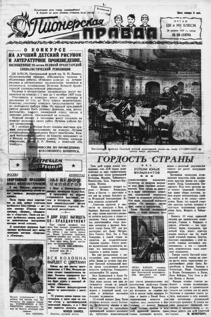 Пионерская правда. 1937. № 058 (1876): Орган ЦК и МК ВЛКСМ - 1937