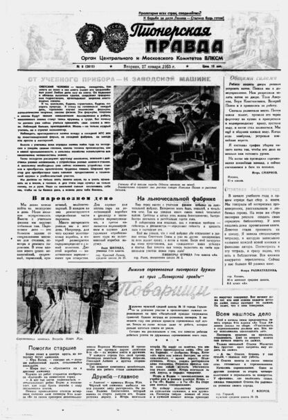 Пионерская правда. 1953. № 008 (3615): Орган Центрального и Московского комитетов ВЛКСМ - 1953