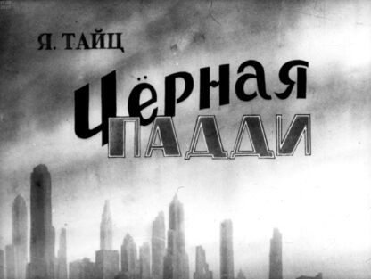 Черная Падди