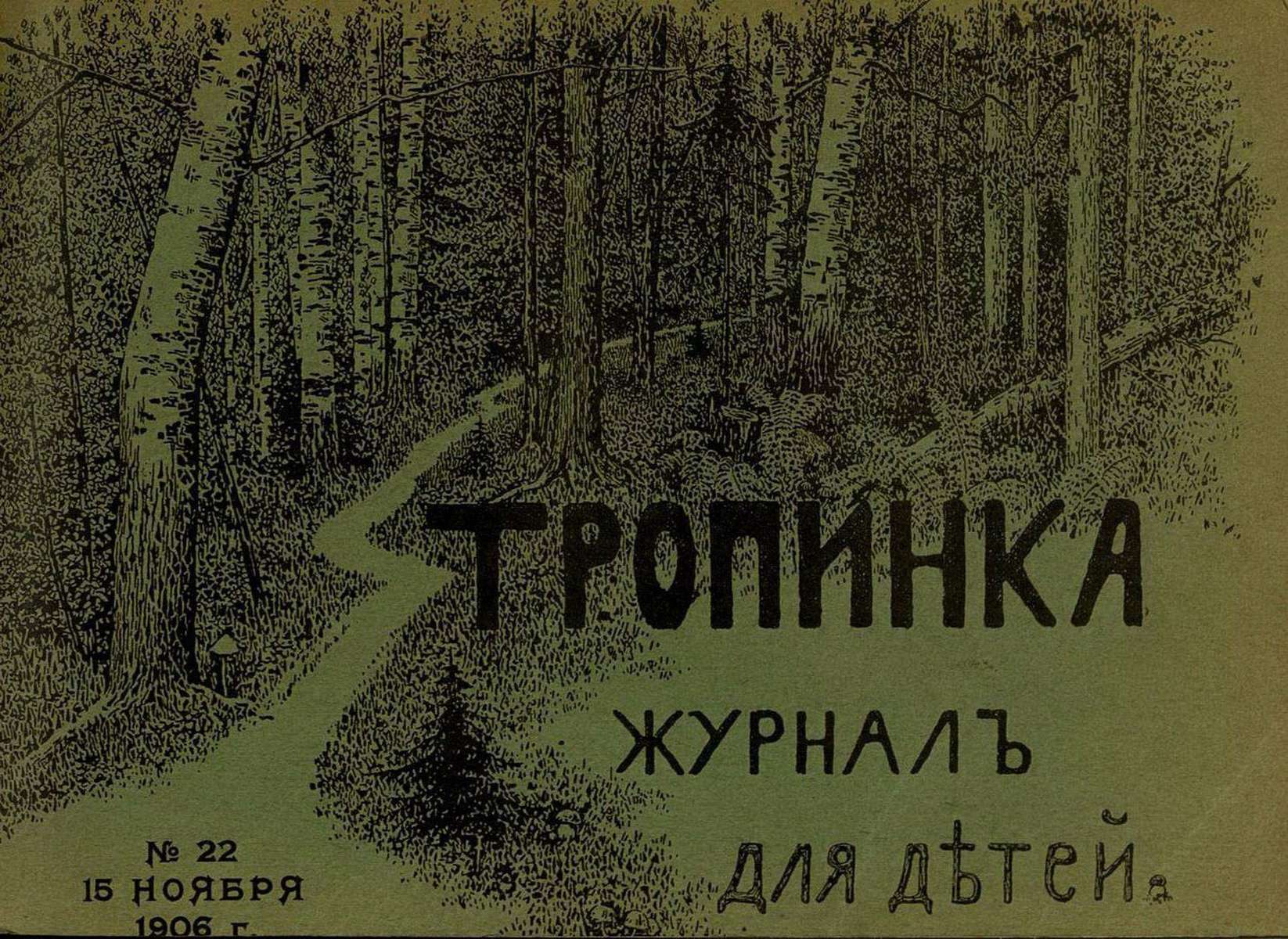 Тропинка_1906_№ 22. 15 ноября: журнал для детей - 1906