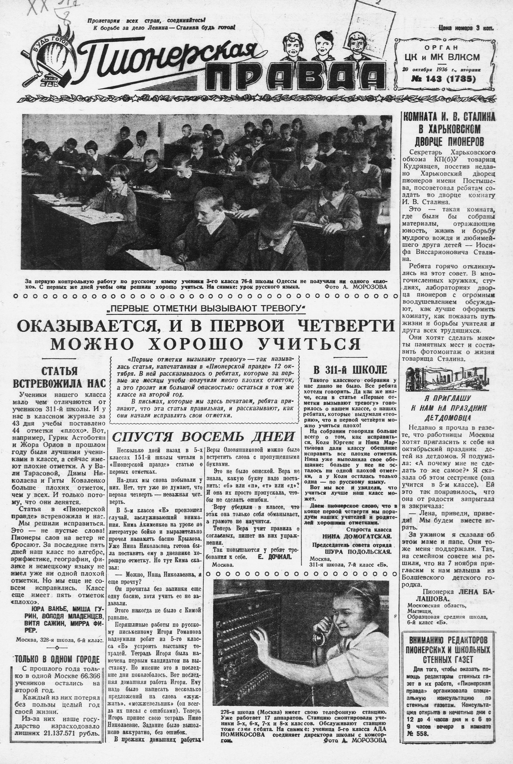 Пионерская правда. 1936. № 143 (1785): Орган ЦК и МК ВЛКСМ - 1936