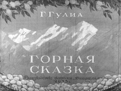 Горная сказка