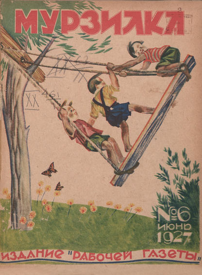 Мурзилка. 1927. № 06: Ежемесячный детский журнал Рабочей газеты