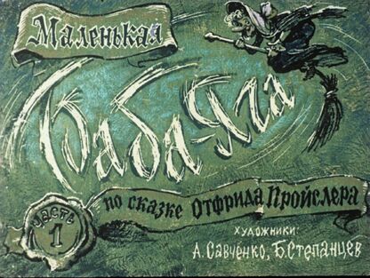 Маленькая Баба-Яга. Часть 1