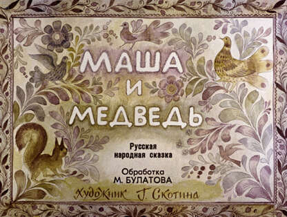 Маша и медведь - 1988