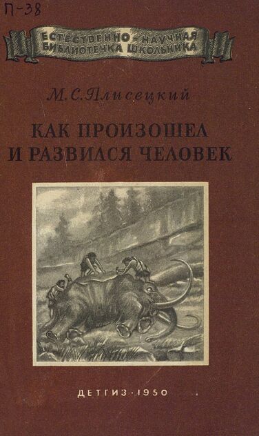 Плисецкий Марк Соломонович - Как произошел и развился человек - 1950
