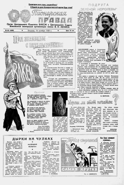 Пионерская правда. 1958. № 082 (4209): Орган Центрального Комитета ВЛКСМ и Центрального Совета Всесоюзной пионерской организации имени В.И. Ленина