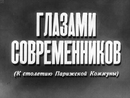 Глазами современников. (К столетию Парижской Коммуны)