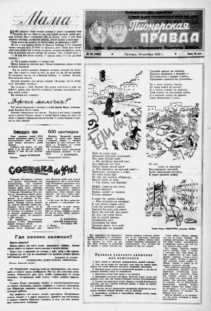 Пионерская правда. 1956. № 084 (4003): Орган Центрального и Московского комитетов ВЛКСМ - 1956