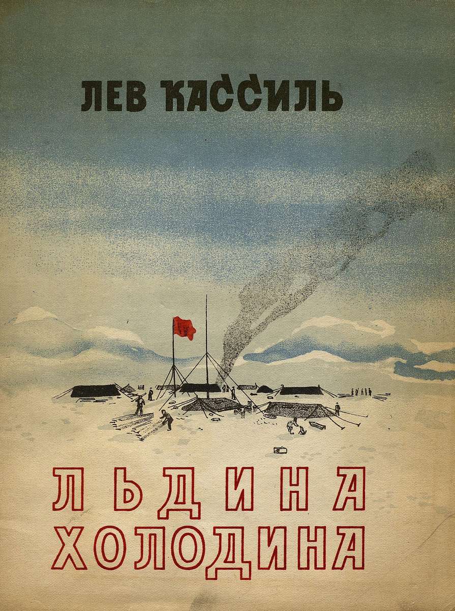 Кассиль Лев Абрамович - Льдина холодина - 1935