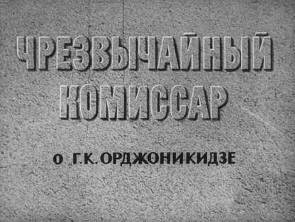 Евгеньев Илья Борисович - Чрезвычайный комиссар: о Г. К. Орджоникидзе - 1967