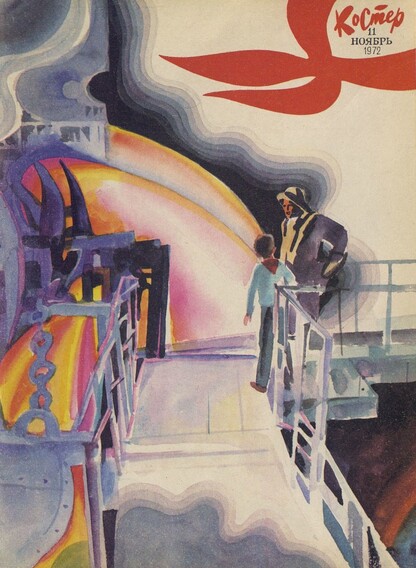 Костер. 1972. № 11: Ежемесячный журнал ЦК ВЛКСМ
