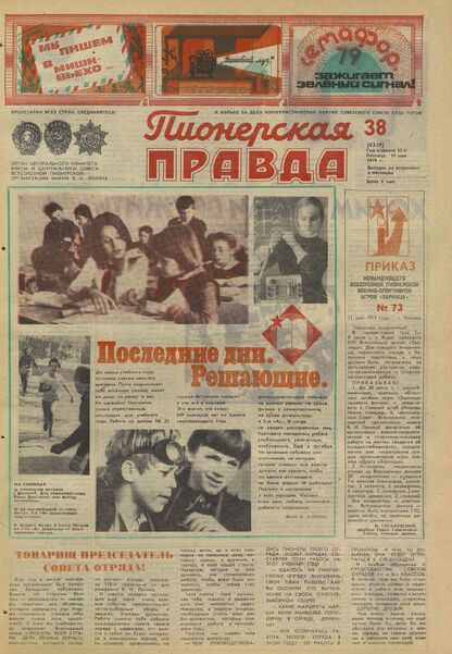 Пионерская правда. 1979. № 038 (6349): Орган Центрального Комитета ВЛКСМ и Центрального Совета Всесоюзной пионерской организации имени В.И. Ленина - 1979