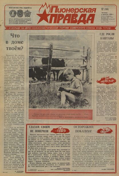 Пионерская правда. 1988. № 092 (7391): Орган Центрального Комитета ВЛКСМ и Центрального Совета Всесоюзной пионерской организации имени В.И. Ленина