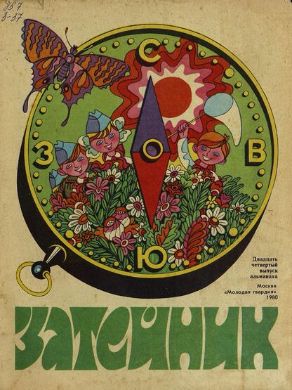 Затейник. 1980. № 24