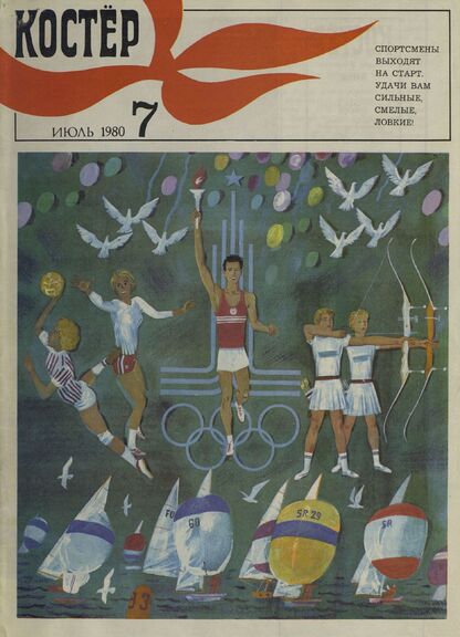 Костер. 1980. № 07: Ежемесячный журнал ЦК ВЛКСМ