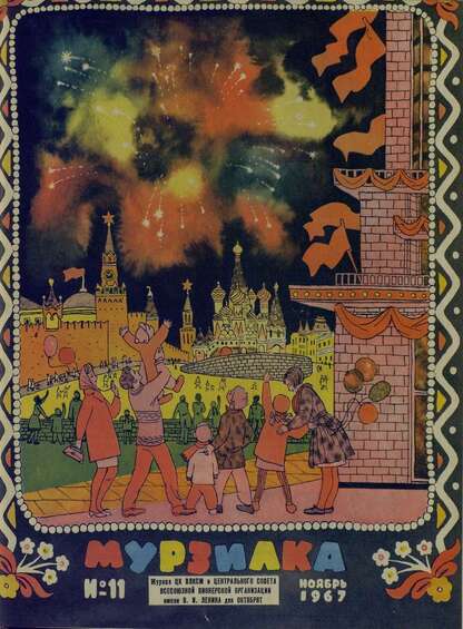 Мурзилка. 1967. № 11: Журнал ЦК ВЛКСМ и Центрального Совета Всесоюзной Пионерской Организации им. В.И. Ленина для октябрят