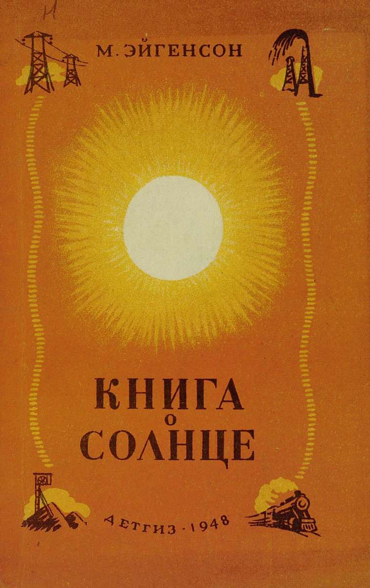 Эйгенсон Морис Семёнович - Книга о Солнце - 1948
