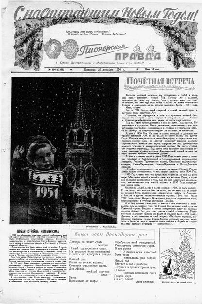 Пионерская правда. 1950. № 104 (3399): Орган Центрального и Московского комитетов ВЛКСМ - 1950