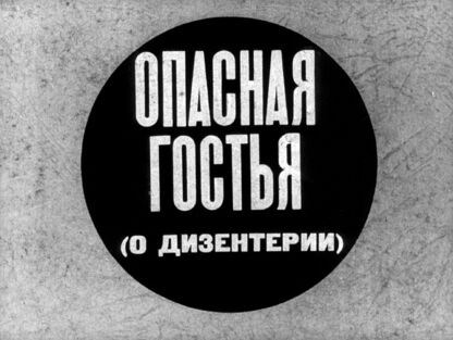 Опасная гостья (о дизентерии)