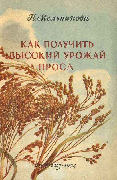 Мельникова Н. - Как получить высокий урожай проса - 1954