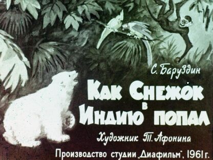 Баруздин Сергей Алексеевич - Как Снежок в Индию попал - 1961