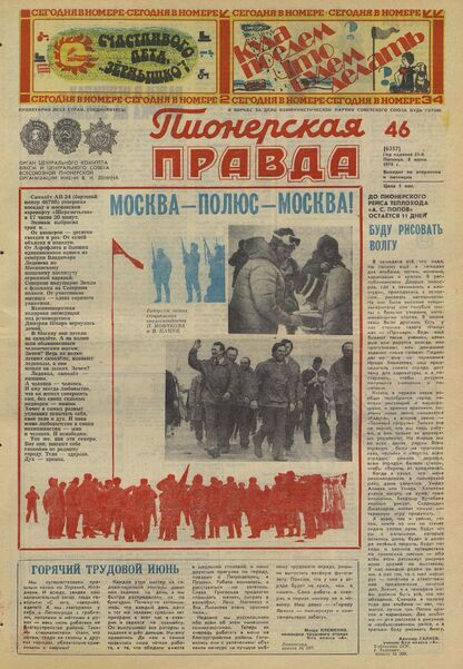Пионерская правда. 1979. № 046 (6357): Орган Центрального Комитета ВЛКСМ и Центрального Совета Всесоюзной пионерской организации имени В.И. Ленина