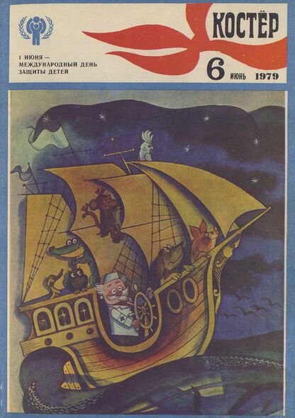 Костер. 1979. № 06: Ежемесячный журнал ЦК ВЛКСМ - 1979