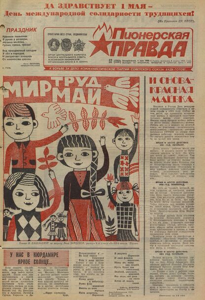 Пионерская правда. 1988. № 052 (7351): Орган Центрального Комитета ВЛКСМ и Центрального Совета Всесоюзной пионерской организации имени В.И. Ленина