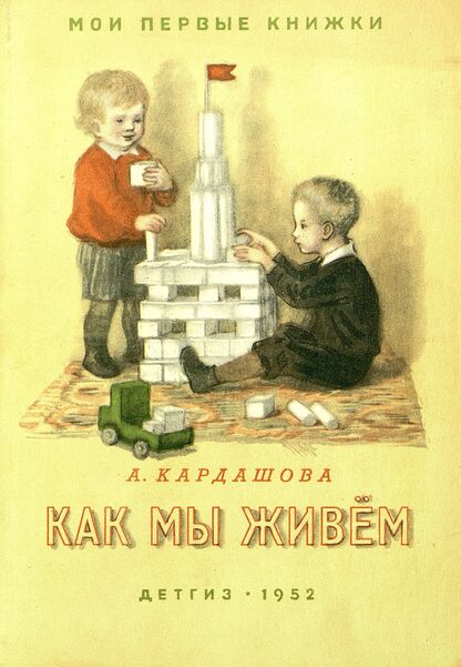 Как мы живем