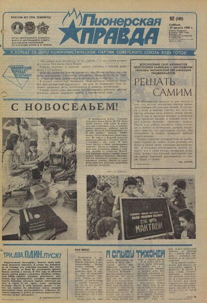 Пионерская правда. 1988. № 102 (7401): Орган Центрального Комитета ВЛКСМ и Центрального Совета Всесоюзной пионерской организации имени В.И. Ленина
