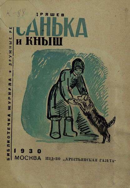 Санька и Кныш