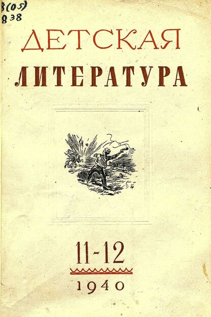 Детская литература. 1940. № 11-12: ежемесячный литературно-критический и библиографический журнал ЦК ВЛКСМ - 1940