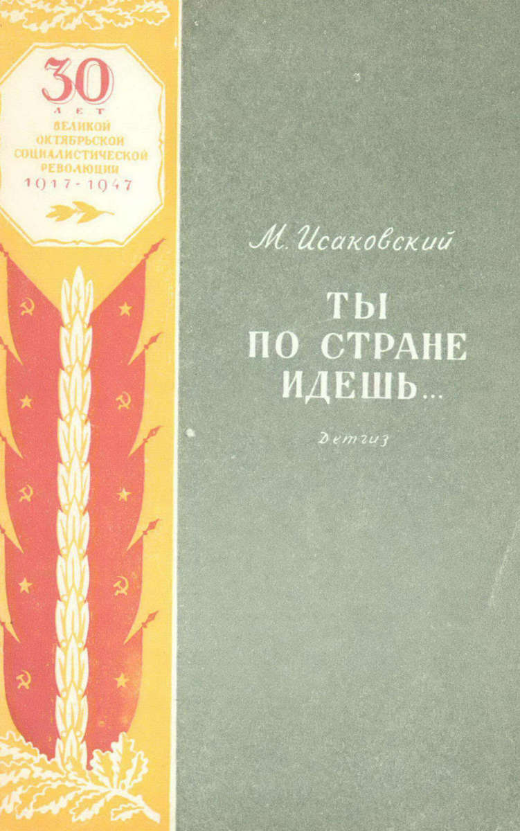 Исаковский Михаил Васильевич - Ты по стране идешь... - 1947