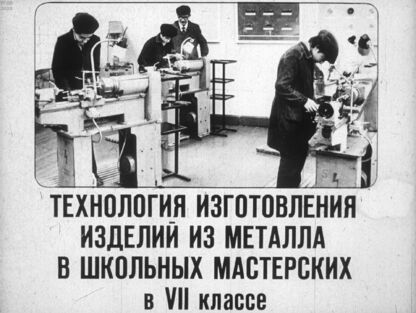 Сова Александр Яковлевич - Технология изготовления изделий из металла в школьных мастерских в VII классае - 1983