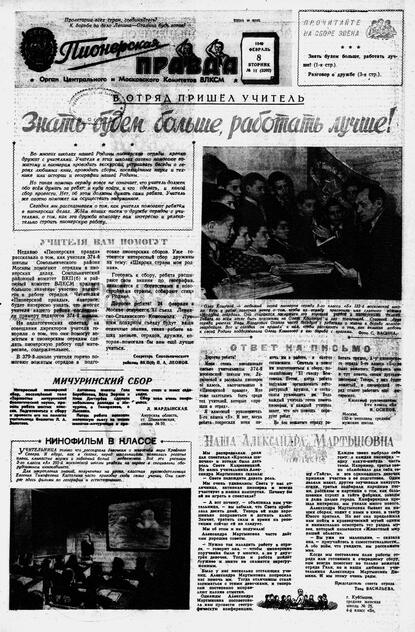 Пионерская правда. 1949. № 011 (3202): Орган Центрального и Московского комитетов ВЛКСМ
