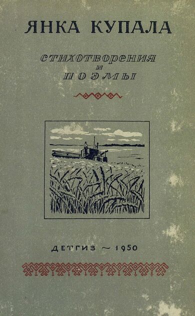 Купала Янка - Стихотворения и поэмы - 1950