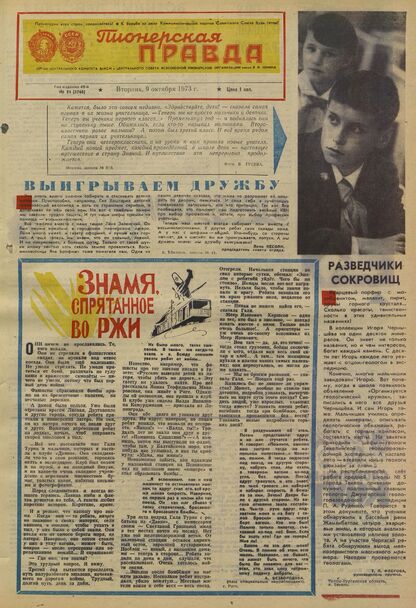 Пионерская правда. 1973. № 081 (5768): Орган Центрального Комитета ВЛКСМ и Центрального Совета Всесоюзной пионерской организации имени В.И. Ленина