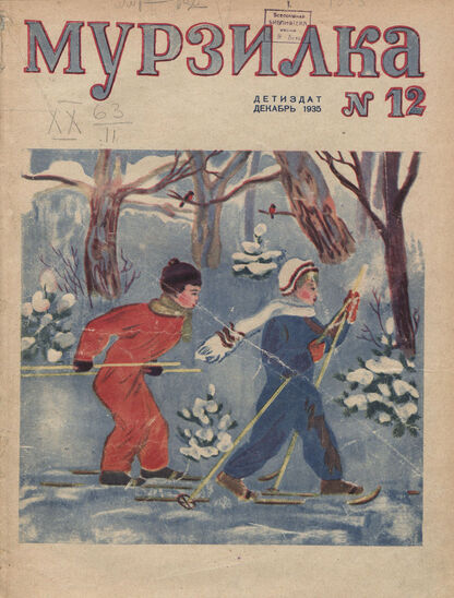 Мурзилка. 1935. № 12: Ежемесячный журнал для детей младшего школьного возраста