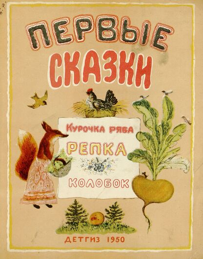 Первые сказки: Курочка Ряба. Репка. Колобок