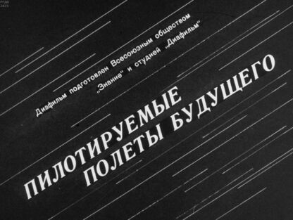 Зайцев Юрий Иванович - Пилотируемые полеты будущего - 1970