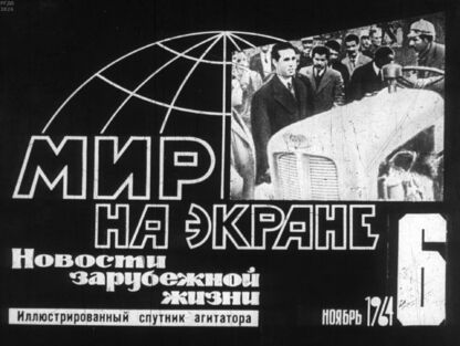 Мир на экране №6 (ноябрь), 1964