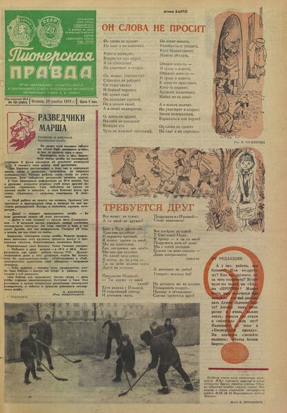 Пионерская правда. 1972. № 101 (5684): Орган Центрального Комитета ВЛКСМ и Центрального Совета Всесоюзной пионерской организации имени В.И. Ленина